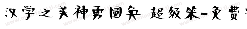 汉学之美神勇圆奂 超级笨字体转换
